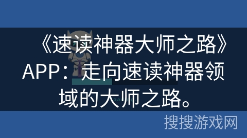 《速读神器大师之路》APP:走向速读神器领域的大师之路。 《速读神器大师之路》APP:走向速读神器领域的大师之路。