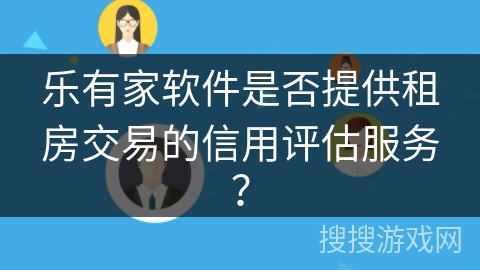 乐有家软件是否提供租房交易的信用评估服务？