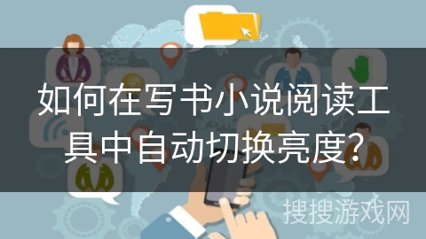 如何在写书小说阅读工具中自动切换亮度？