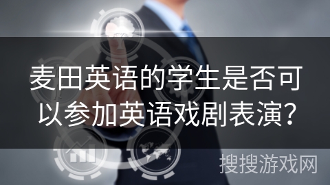 麦田英语的学生是否可以参加英语戏剧表演？