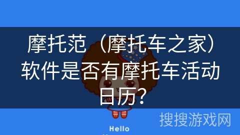 摩托范（摩托车之家）软件是否有摩托车活动日历？