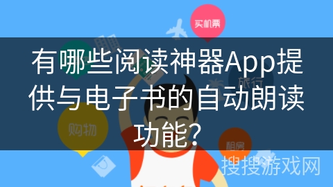 有哪些阅读神器App提供与电子书的自动朗读功能？