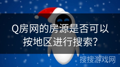 Q房网的房源是否可以按地区进行搜索？