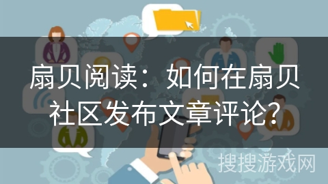 扇贝阅读：如何在扇贝社区发布文章评论？