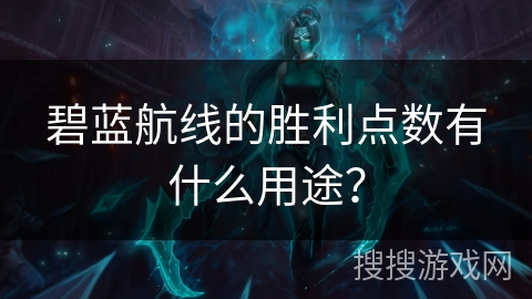 碧蓝航线的胜利点数有什么用途？