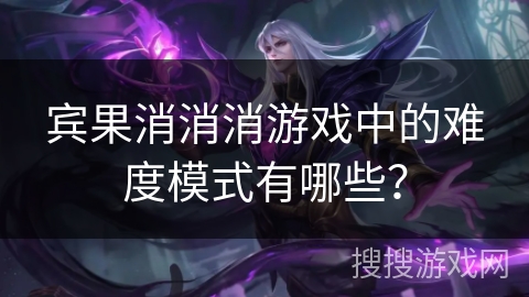 宾果消消消游戏中的难度模式有哪些？