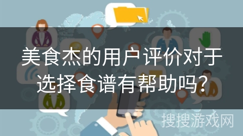 美食杰的用户评价对于选择食谱有帮助吗？