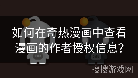 如何在奇热漫画中查看漫画的作者授权信息？