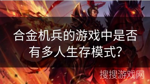 合金机兵的游戏中是否有多人生存模式？