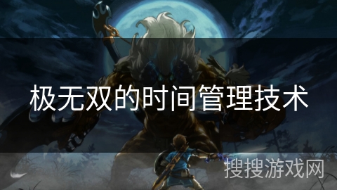 极无双的时间管理技术