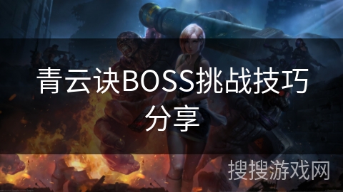 青云诀BOSS挑战技巧分享