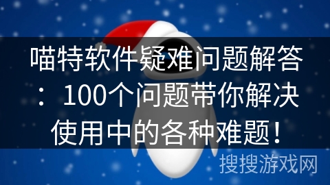 喵特软件疑难问题解答：100个问题带你解决使用中的各种难题！