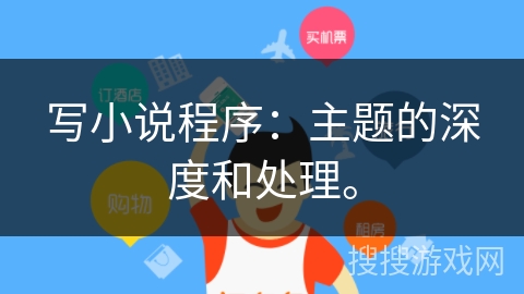 写小说程序：主题的深度和处理。