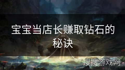 宝宝当店长赚取钻石的秘诀