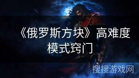 《俄罗斯方块》高难度模式窍门