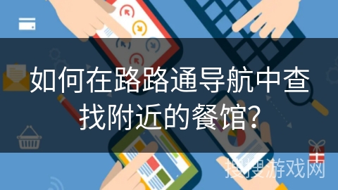 如何在路路通导航中查找附近的餐馆？
