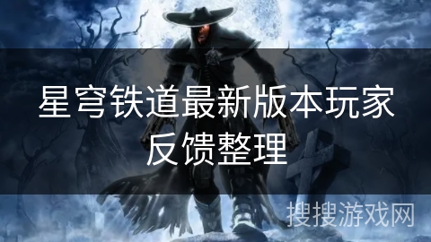 星穹铁道最新版本玩家反馈整理