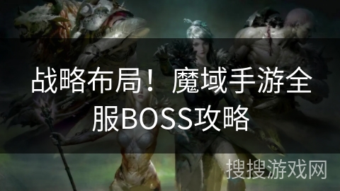 战略布局！魔域手游全服BOSS攻略