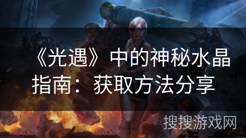 《光遇》中的神秘水晶指南：获取方法分享