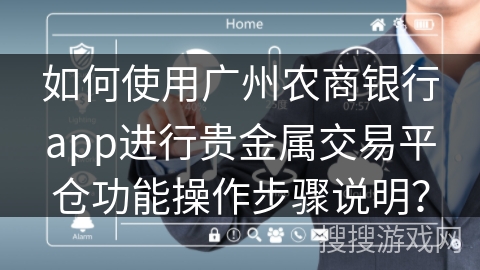 如何使用广州农商银行app进行贵金属交易平仓功能操作步骤说明？
