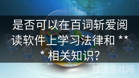 是否可以在百词斩爱阅读软件上学习法律和 *** 相关知识？