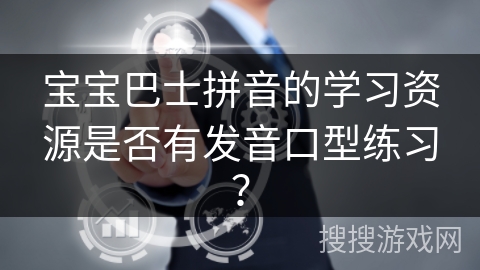 宝宝巴士拼音的学习资源是否有发音口型练习？