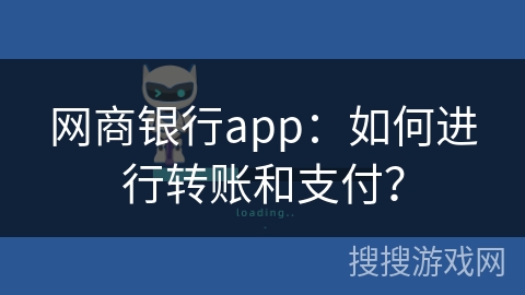 网商银行app：如何进行转账和支付？