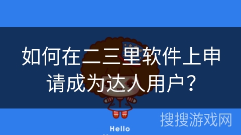 如何在二三里软件上申请成为达人用户？