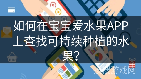 如何在宝宝爱水果APP上查找可持续种植的水果？