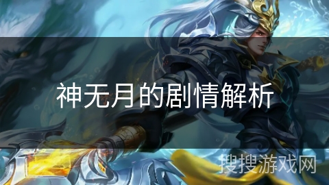 神无月的剧情解析