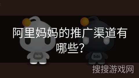 阿里妈妈的推广渠道有哪些？