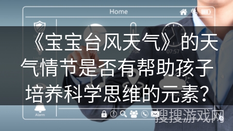 《宝宝台风天气》的天气情节是否有帮助孩子培养科学思维的元素？