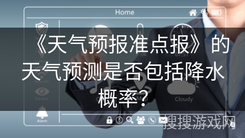 《天气预报准点报》的天气预测是否包括降水概率？