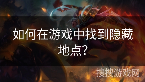 如何在游戏中找到隐藏地点？