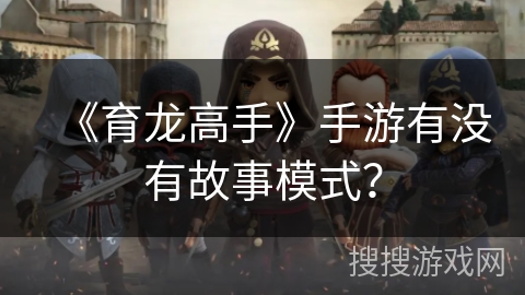 《育龙高手》手游有没有故事模式？