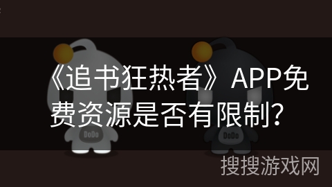《追书狂热者》APP免费资源是否有限制？