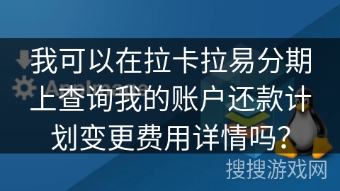 我可以在拉卡拉易分期上查询我的账户还款计划变更费用详情吗？