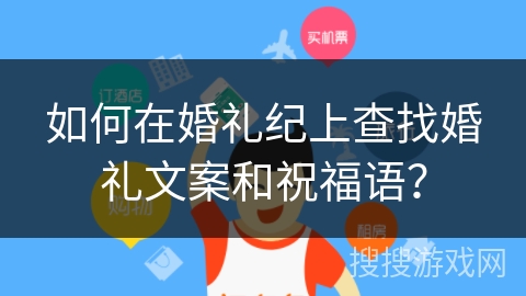 如何在婚礼纪上查找婚礼文案和祝福语？