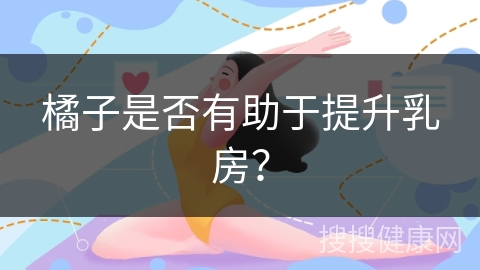 橘子是否有助于提升乳房？