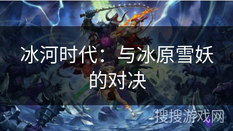 冰河时代：与冰原雪妖的对决