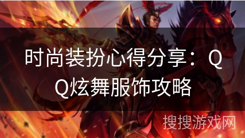 时尚装扮心得分享：QQ炫舞服饰攻略