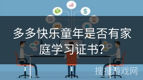 多多快乐童年是否有家庭学习证书？