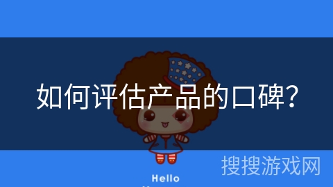 如何评估产品的口碑？