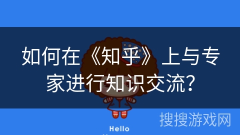如何在《知乎》上与专家进行知识交流？