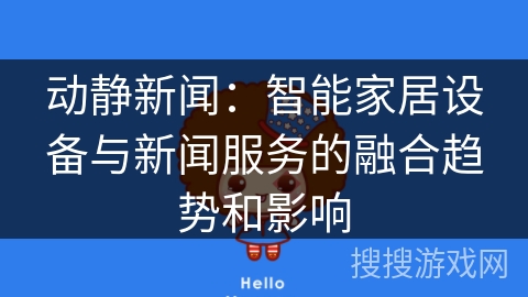 动静新闻：智能家居设备与新闻服务的融合趋势和影响