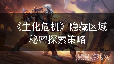 《生化危机》隐藏区域秘密探索策略