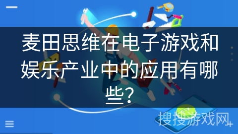 麦田思维在电子游戏和娱乐产业中的应用有哪些？