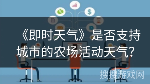 《即时天气》是否支持城市的农场活动天气？