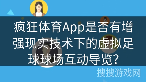 疯狂体育App是否有增强现实技术下的虚拟足球球场互动导览？