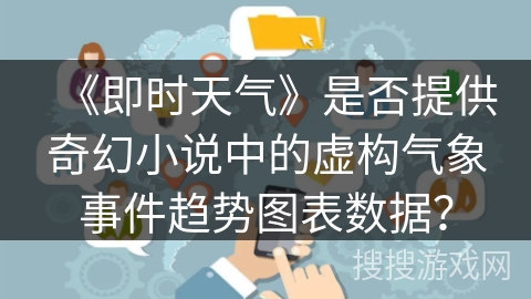 《即时天气》是否提供奇幻小说中的虚构气象事件趋势图表数据？